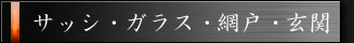サッシ・ガラス・網戸・玄関