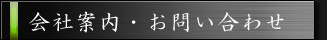 会社案内・お問い合せ