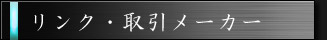 リンク・取引メーカー
