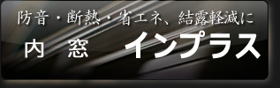 内窓 インプラス
