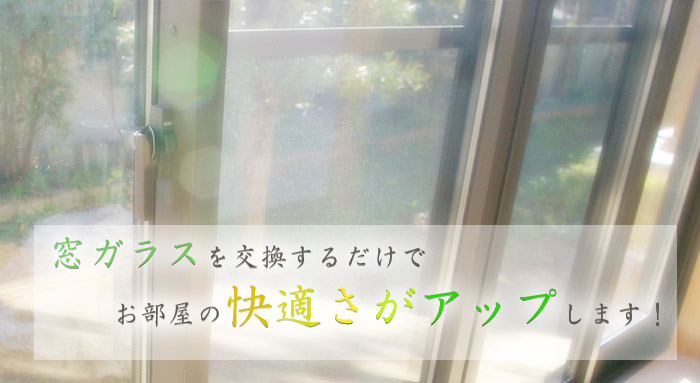 窓ガラスを交換するだけでお部屋の快適さがアップします!