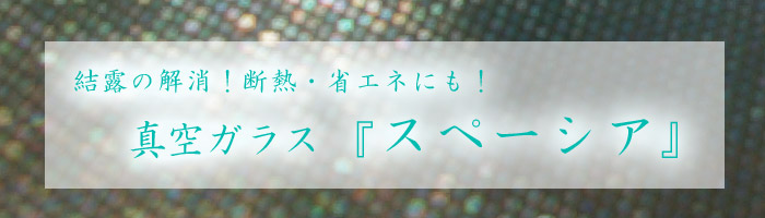 真空ガラス スペーシア