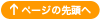 先頭へ