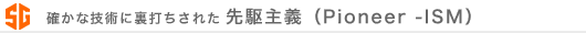 先駆主義(Pioneer -ISM)