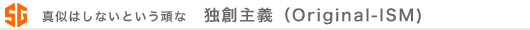 独創主義(Original-ISM)
