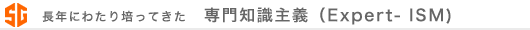 専門知識主義(Expert- ISM)