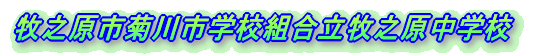 �q�V���s�e��s�w�Z�g�����q�V�����w�Z