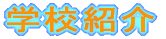 �w�Z�Љ�