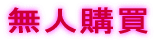 ���l�w��