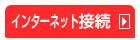 �C���^�[�l�b�g�ڑ�