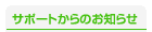 �T�|�[�g����̂��m�点