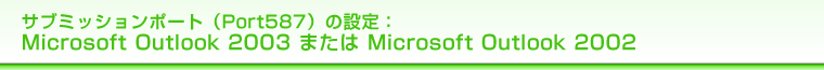 Tu~bV|[giPort587j̐ݒFMicrosoft Outlook 2003 ܂ Microsoft Outlook 2002
