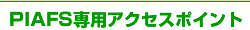 PIAFS��p�A�N�Z�X�|�C���g