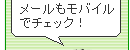 PHS対応!メールもモバイルでチェック!