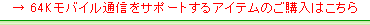 �� 64K���o�C���ʐM���T�|�[�g�����A�C�e���̂��w���͂�����