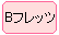 B�t���b�c