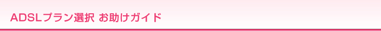 ADSL�v�����I�� �������K�C�h
