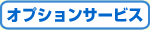 �I�v�V�����T�[�r�X
