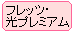 �t���b�c�E���v���~�A��