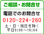 �d�b�ł̂��⍇���́A0120-224-260