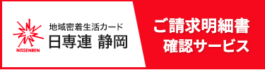 日専連静岡 Webサービス