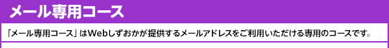 メール専用コース