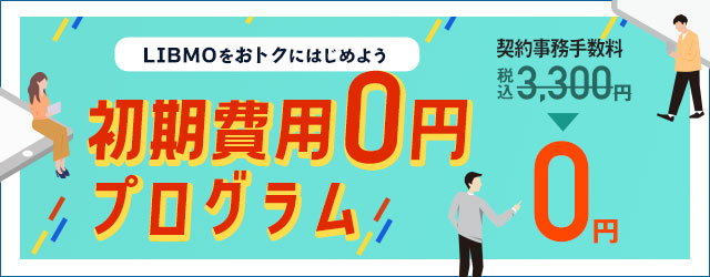 初期費用0円プログラム