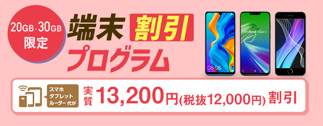 端末割引プログラム