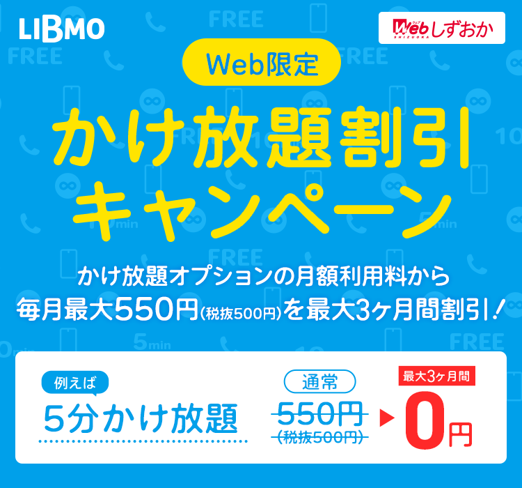 かけ放題割引キャンペーン