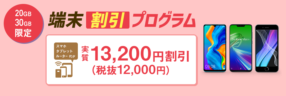 端末割引プログラム