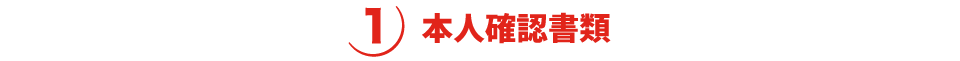 本人確認書類