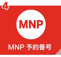 MNP予約番号