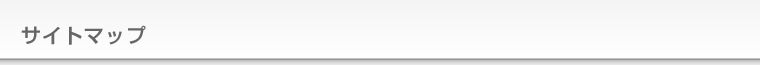 サイトマップ