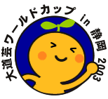 大道芸ワールドカップ in 静岡 2003