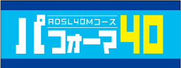 ADSL 40MR[X yptH[}40z