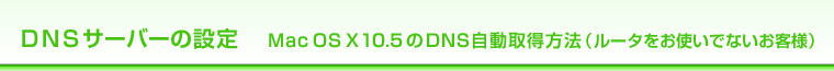 DNST[o[̐ݒ Mac OS X10.5DNS擾@i[^głȂqlj