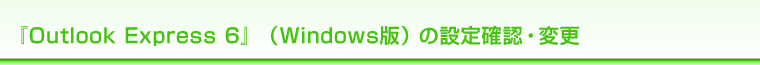 wOutlook Express 6xiWindowsŁj̐ݒ
