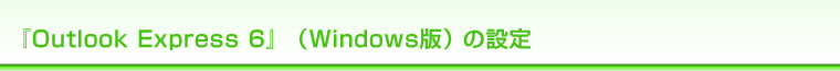 wOutlook Express 6xiWindowsŁj̐ݒ