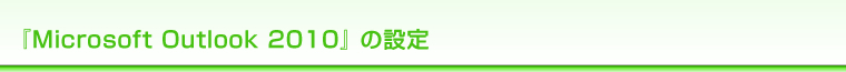 wMicrosoft Outlook 2010x̐ݒ