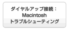ダイヤルアップ接続：Macintoshトラブルシューティング