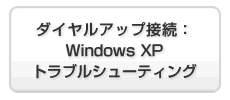ダイヤルアップ接続：Windows XPトラブルシューティング