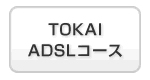 TOKAI ADSLコース