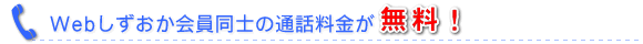 Webしずおか会員同士の通話料金が無料!