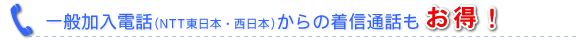 一般加入電話(NTT東日本・西日本)からの着信通話もお得!