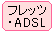 フレッツ・ADSL