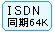 ISDN 同期64K